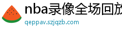 nba录像全场回放高清